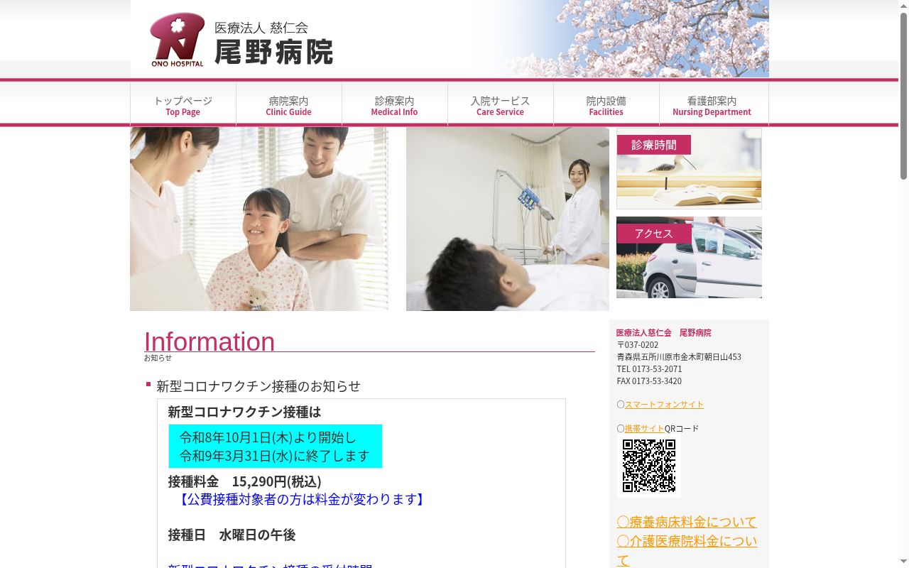 医療法人 慈仁会 尾野病院の公式サイトのスクリーンショット