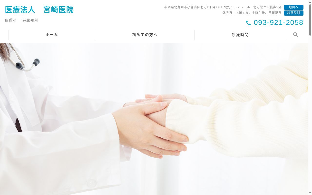 医療法人 宮崎医院の公式サイトのスクリーンショット
