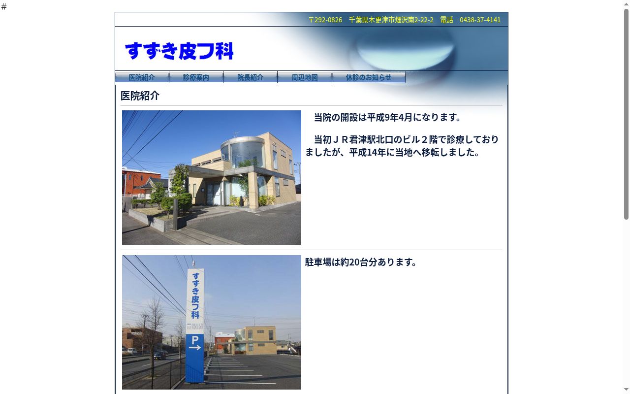 すずき皮フ科の公式サイトのスクリーンショット