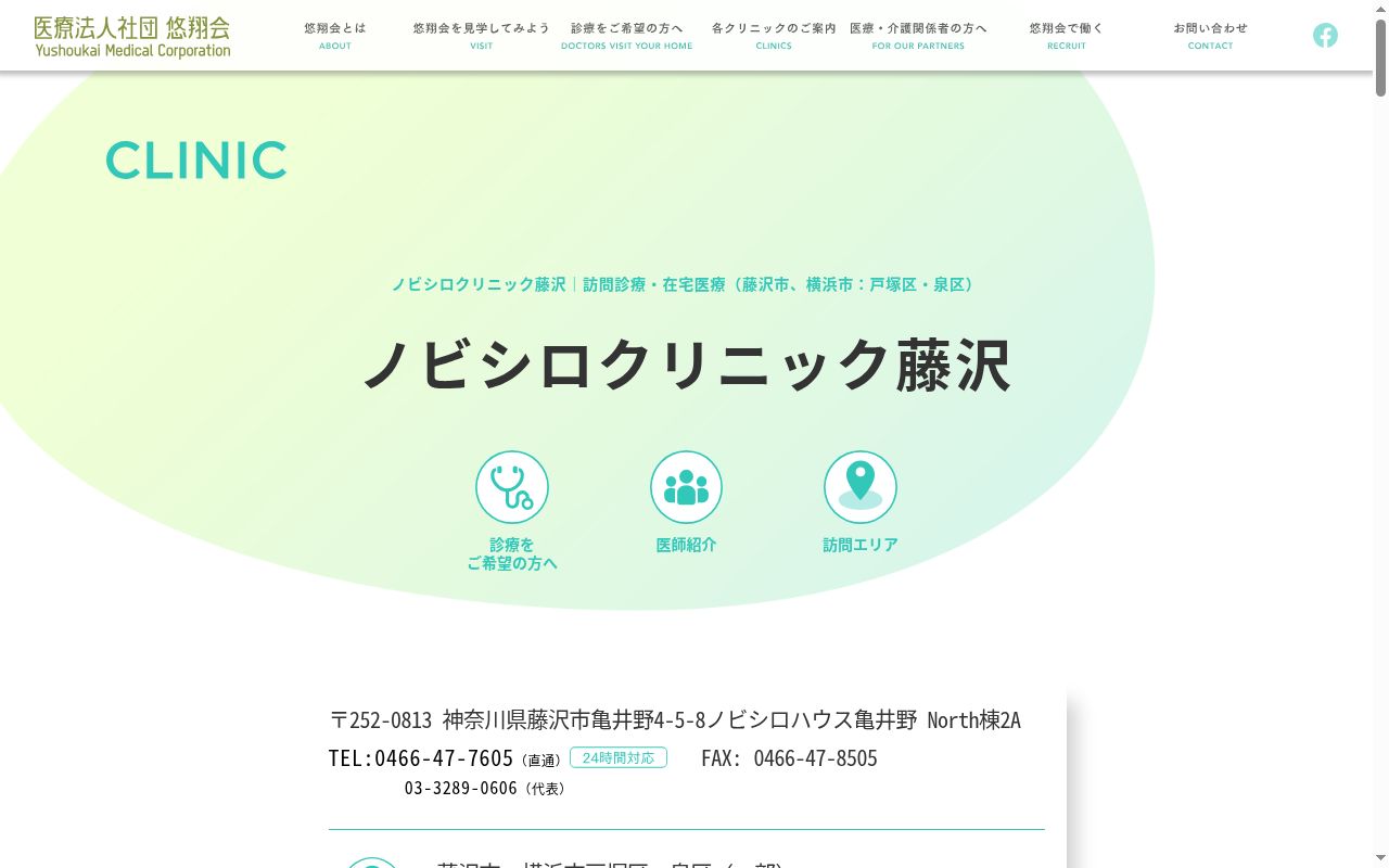 医療法人社団悠翔会 ノビシロクリニック藤沢の公式サイトのスクリーンショット