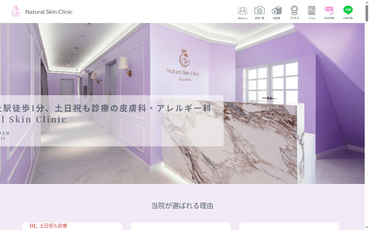 Natural Skin Clinic 自由が丘院の公式サイトのスクリーンショット