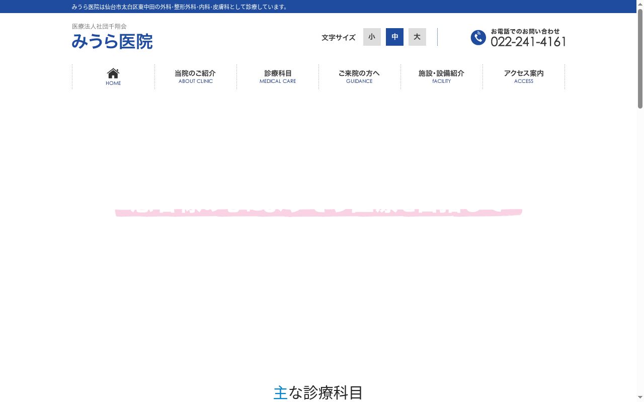 医療法人社団千翔会 みうら医院の公式サイトのスクリーンショット