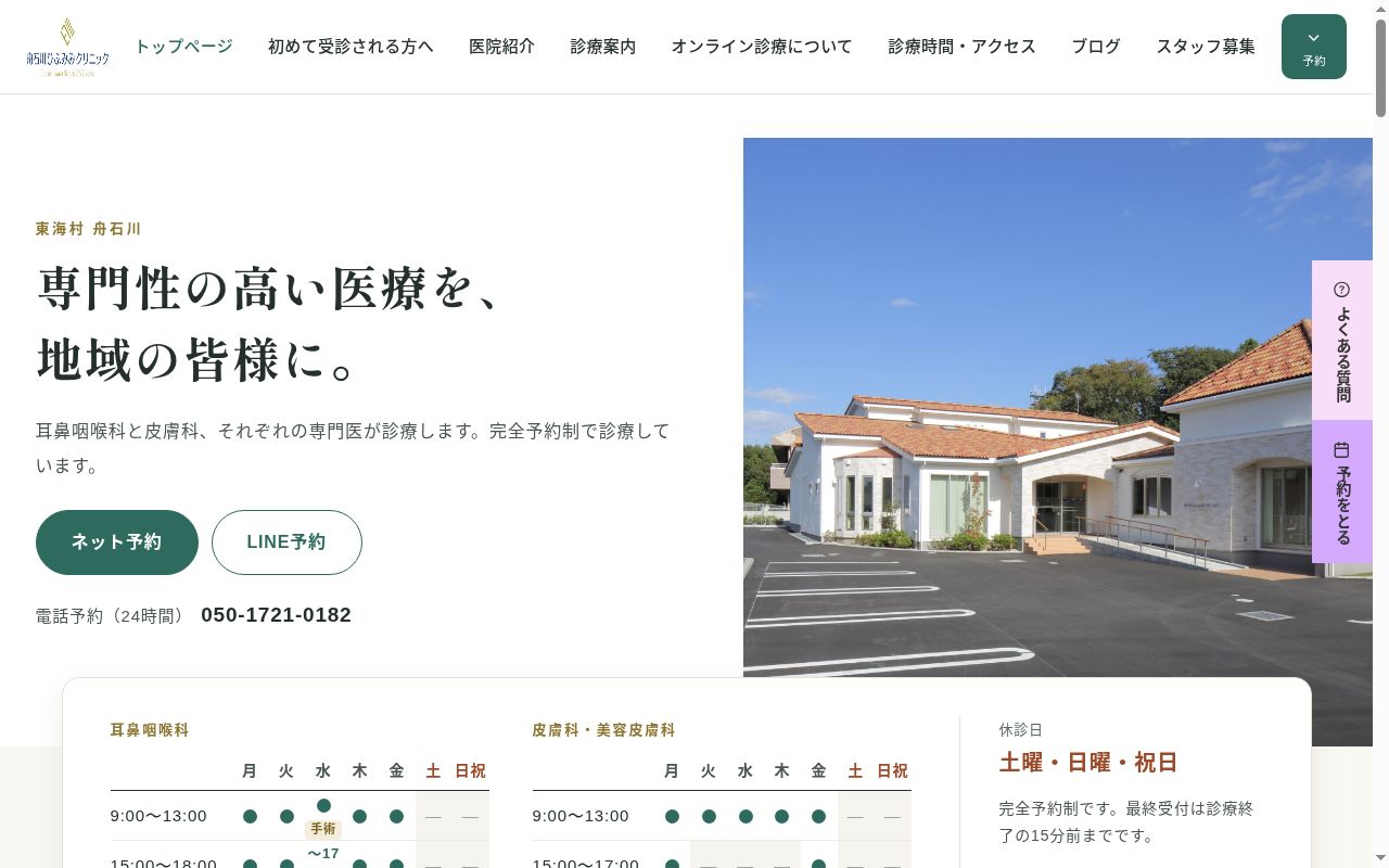 舟石川ひふみみクリニックの公式サイトのスクリーンショット