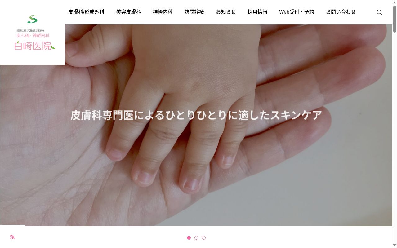 皮膚科神経内科 白崎医院の公式サイトのスクリーンショット