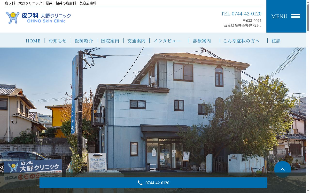 皮フ科大野クリニックの公式サイトのスクリーンショット