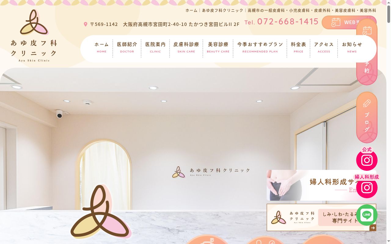 あゆ皮フ科クリニックの公式サイトのスクリーンショット