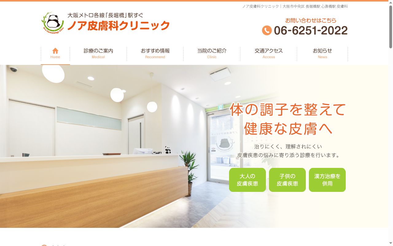 ノア皮膚科クリニックの公式サイトのスクリーンショット