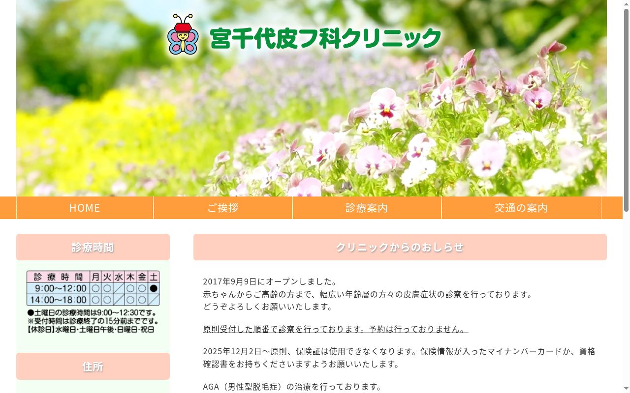 宮千代皮フ科クリニックの公式サイトのスクリーンショット