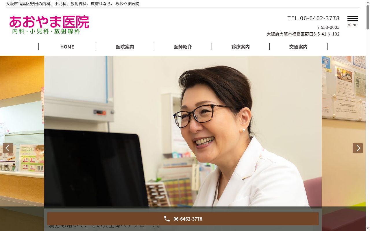 あおやま医院の公式サイトのスクリーンショット