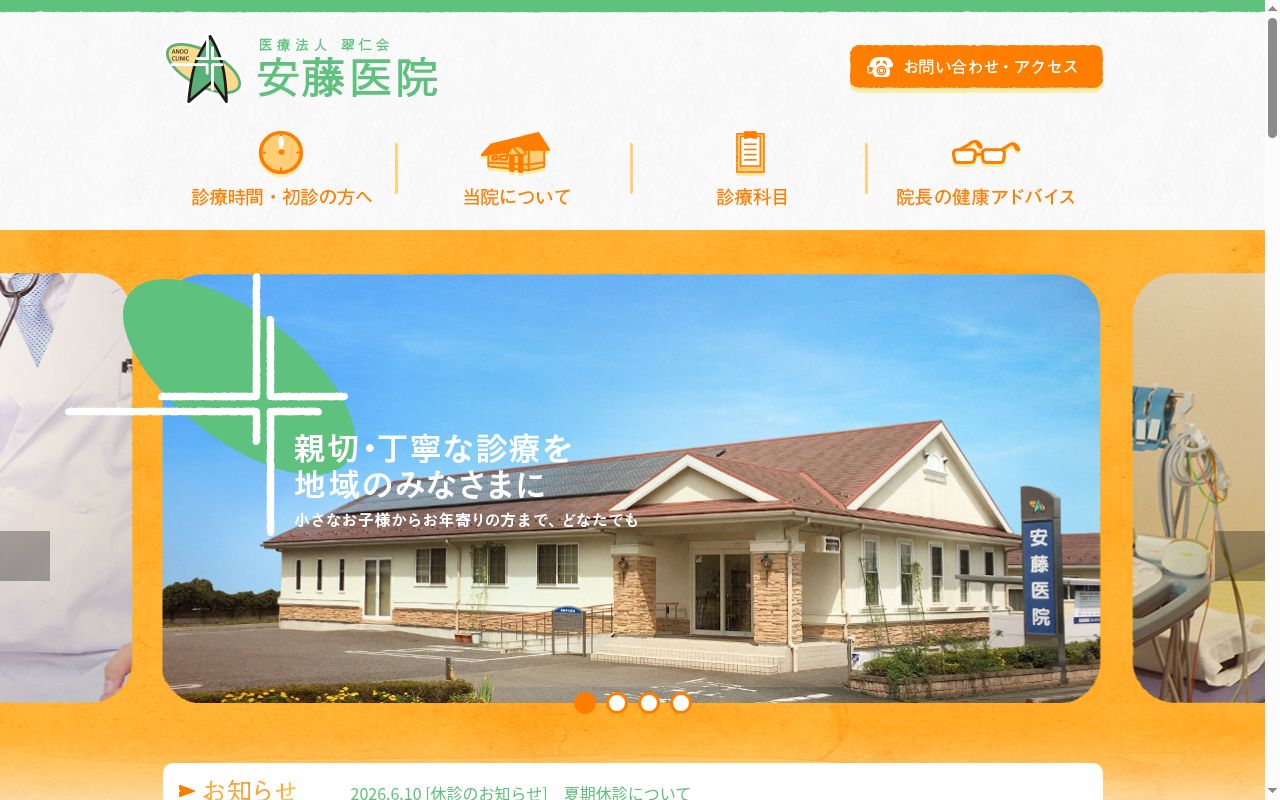 医療法人翠仁会安藤医院の公式サイトのスクリーンショット