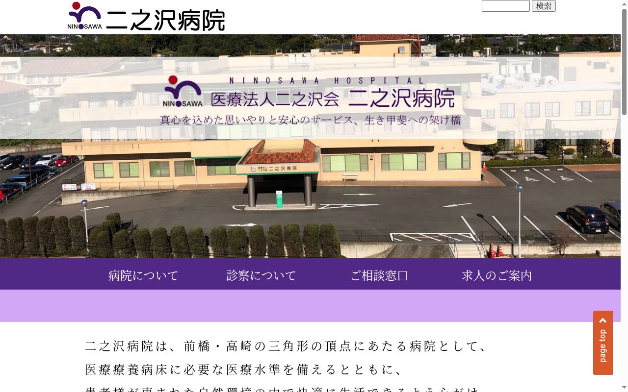 医療法人二之沢会二之沢病院の公式サイトのスクリーンショット