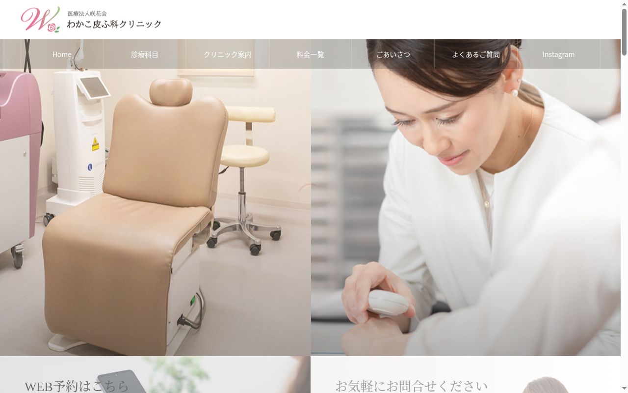 わかこ皮ふ科クリニックの公式サイトのスクリーンショット