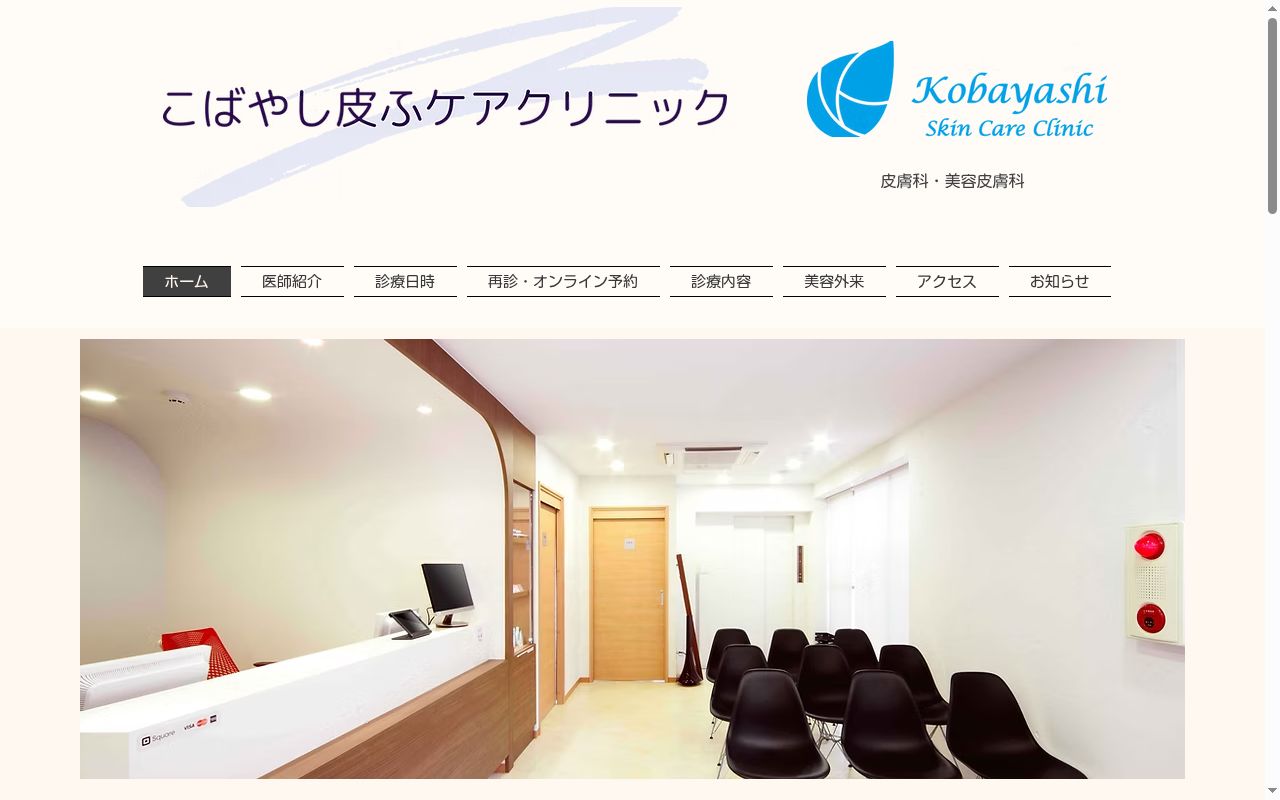 医療法人社団緑寿会 こばやし皮ふケアクリニックの公式サイトのスクリーンショット