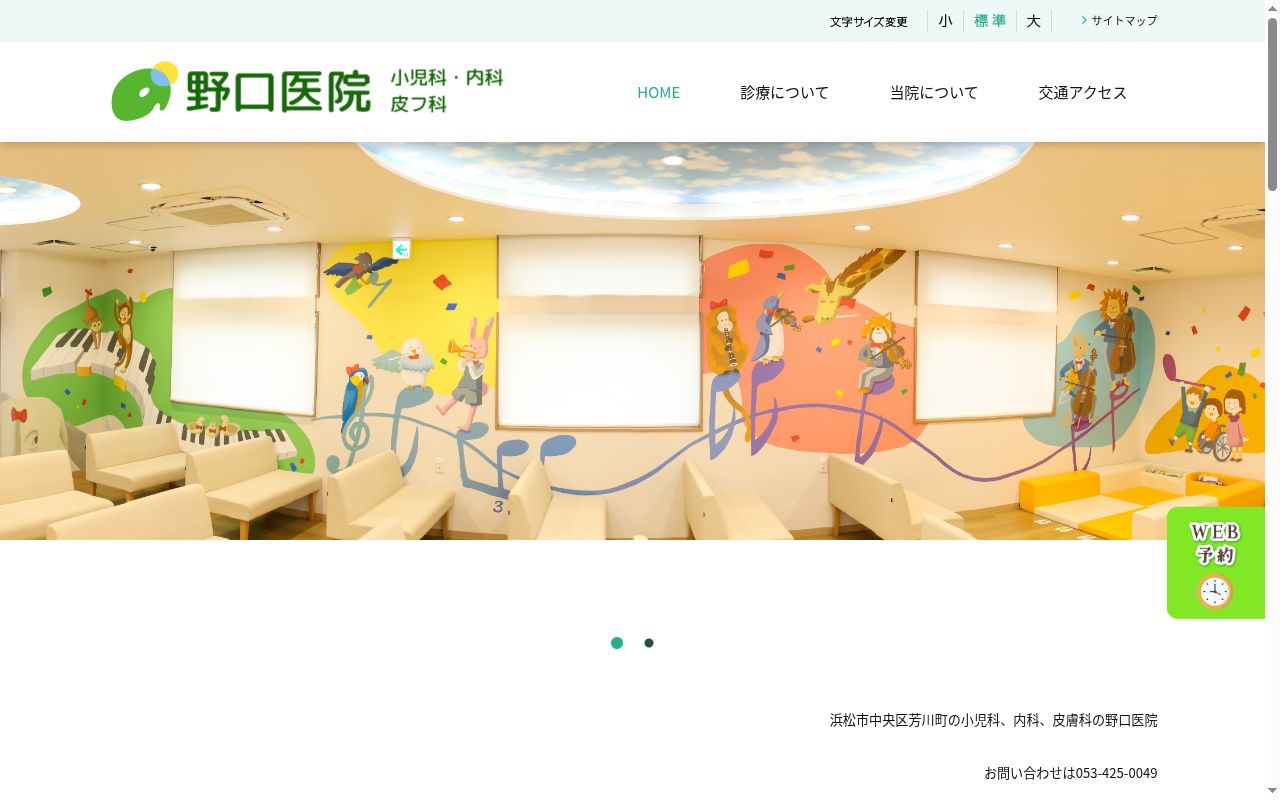 野口医院の公式サイトのスクリーンショット