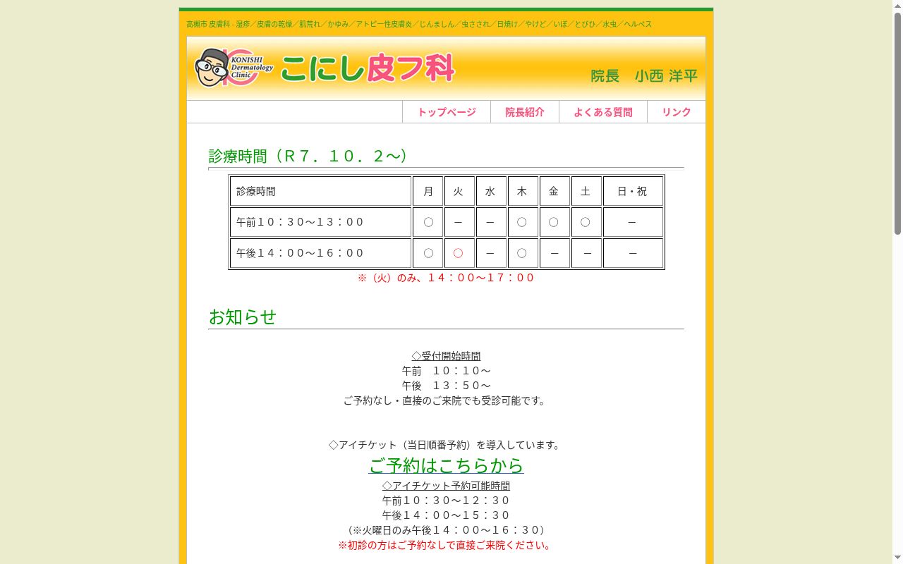 こにし皮フ科の公式サイトのスクリーンショット