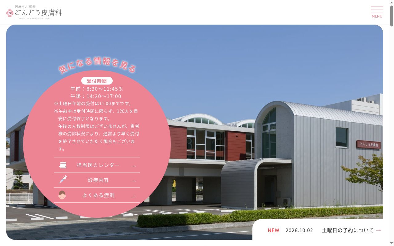 医療法人　柳寿　ごんどう皮膚科の公式サイトのスクリーンショット