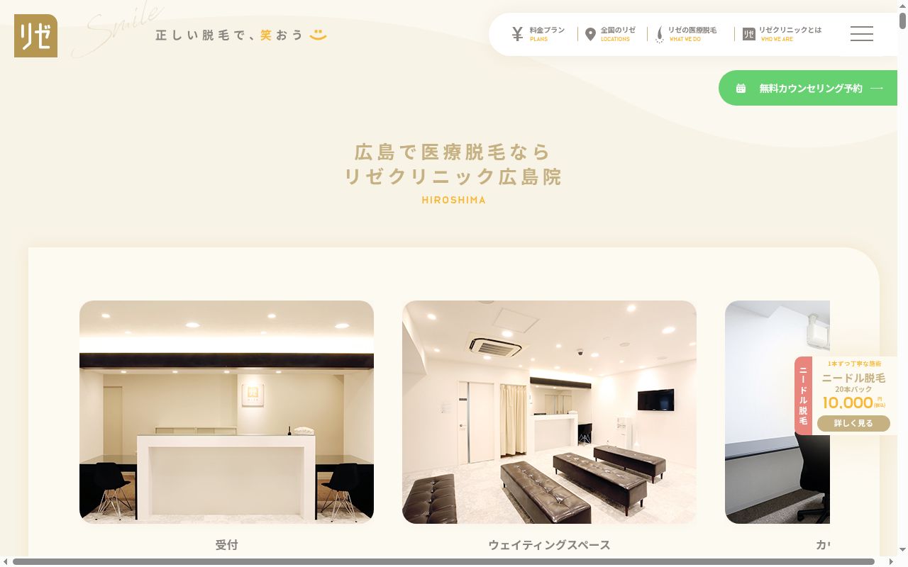 美容皮膚科　リゼクリニック広島の公式サイトのスクリーンショット
