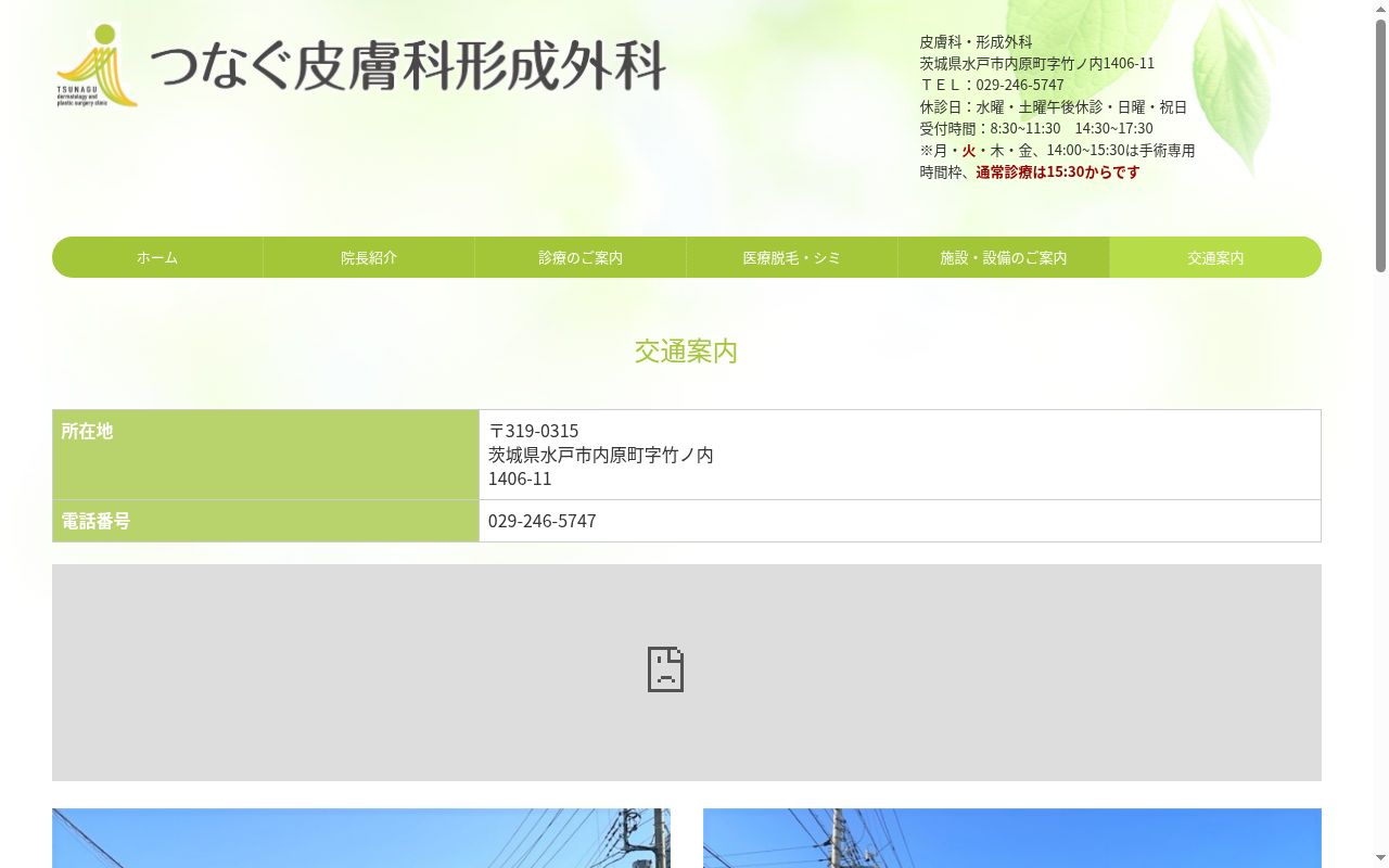 つなぐ皮膚科・形成外科の公式サイトのスクリーンショット