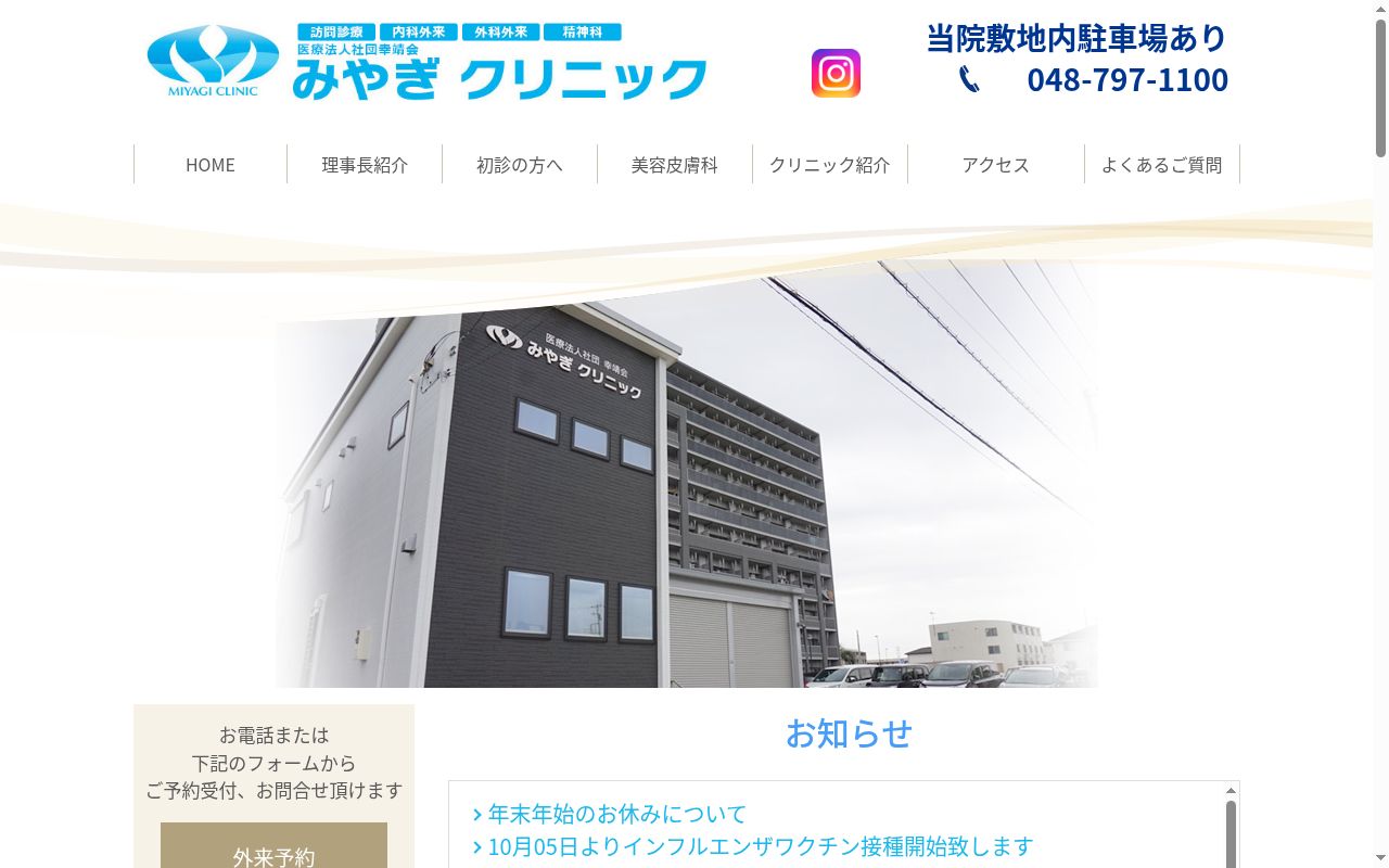 医療法人社団幸靖会みやぎクリニックの公式サイトのスクリーンショット