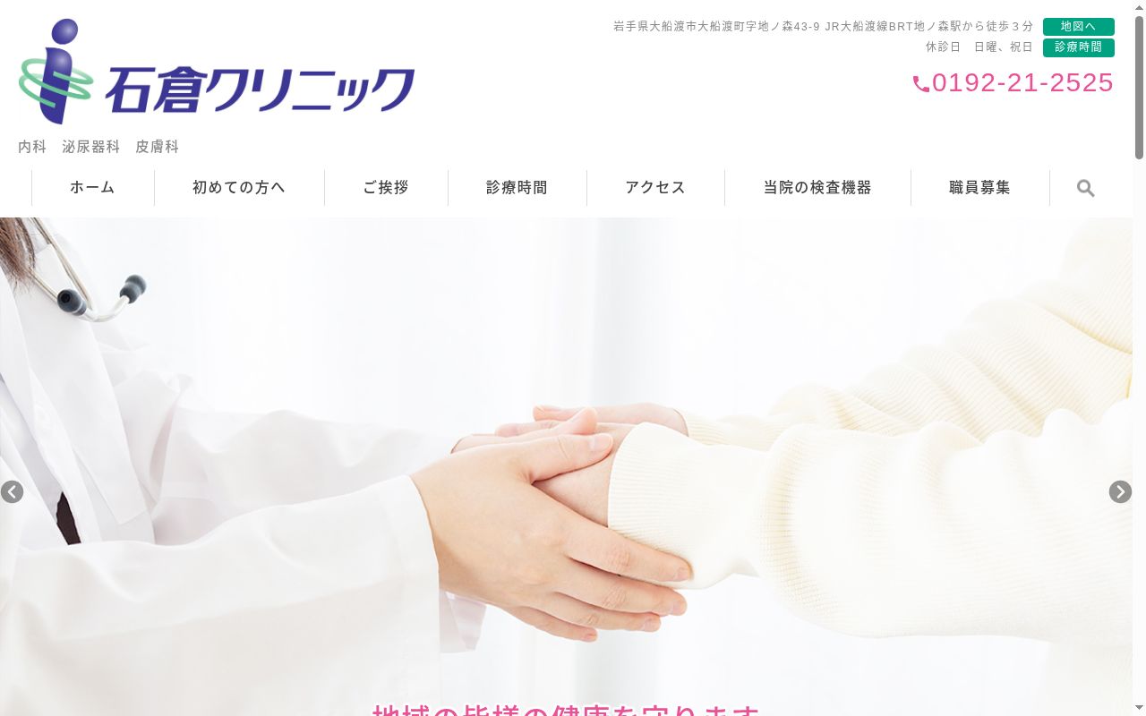 石倉クリニックの公式サイトのスクリーンショット
