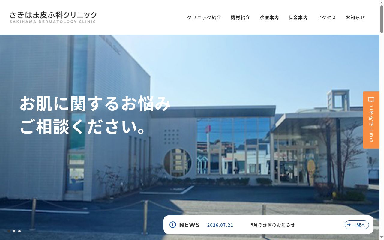 医療法人さきはま皮ふ科クリニックの公式サイトのスクリーンショット