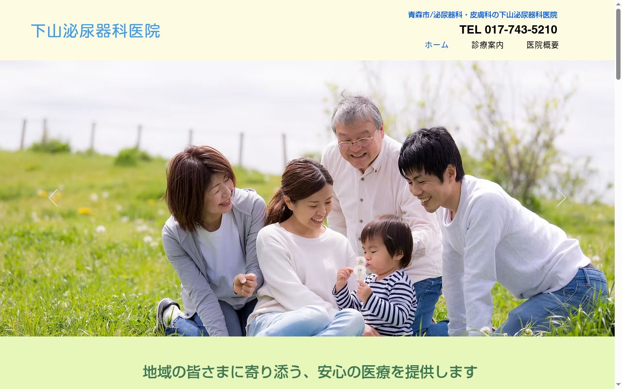 下山泌尿器科医院の公式サイトのスクリーンショット