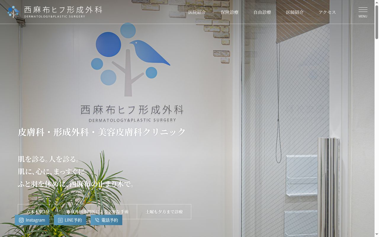西麻布ヒフ形成外科の公式サイトのスクリーンショット