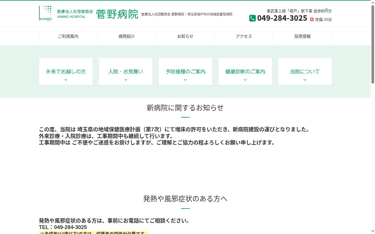 医療法人社団敬悠会 菅野病院の公式サイトのスクリーンショット