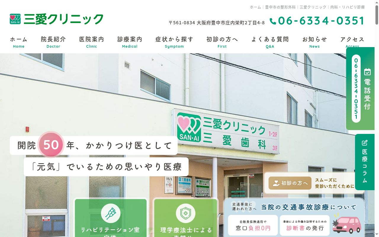 三愛クリニックの公式サイトのスクリーンショット