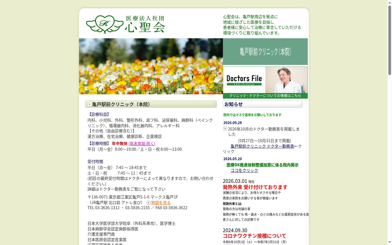 医療法人社団心聖会 亀戸駅前クリニックの公式サイトのスクリーンショット
