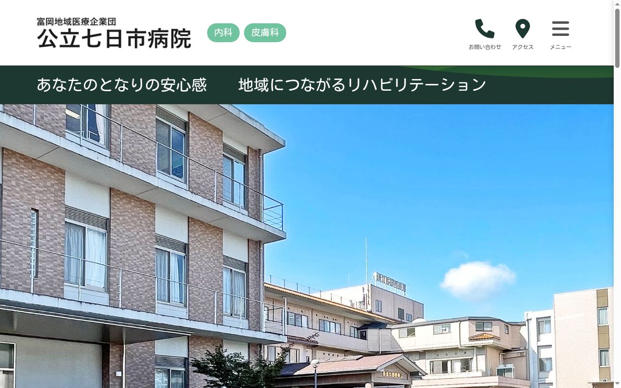 富岡地域医療企業団 公立七日市病院の公式サイトのスクリーンショット