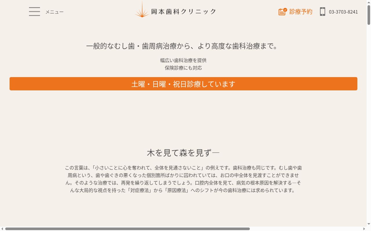医療法人社団光世会 岡本歯科クリニックの公式サイトのスクリーンショット