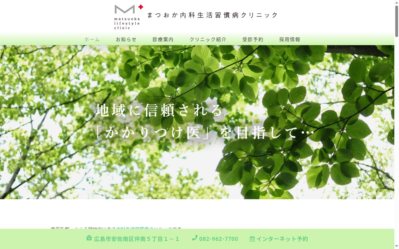 まつおか内科生活習慣病クリニックの公式サイトのスクリーンショット