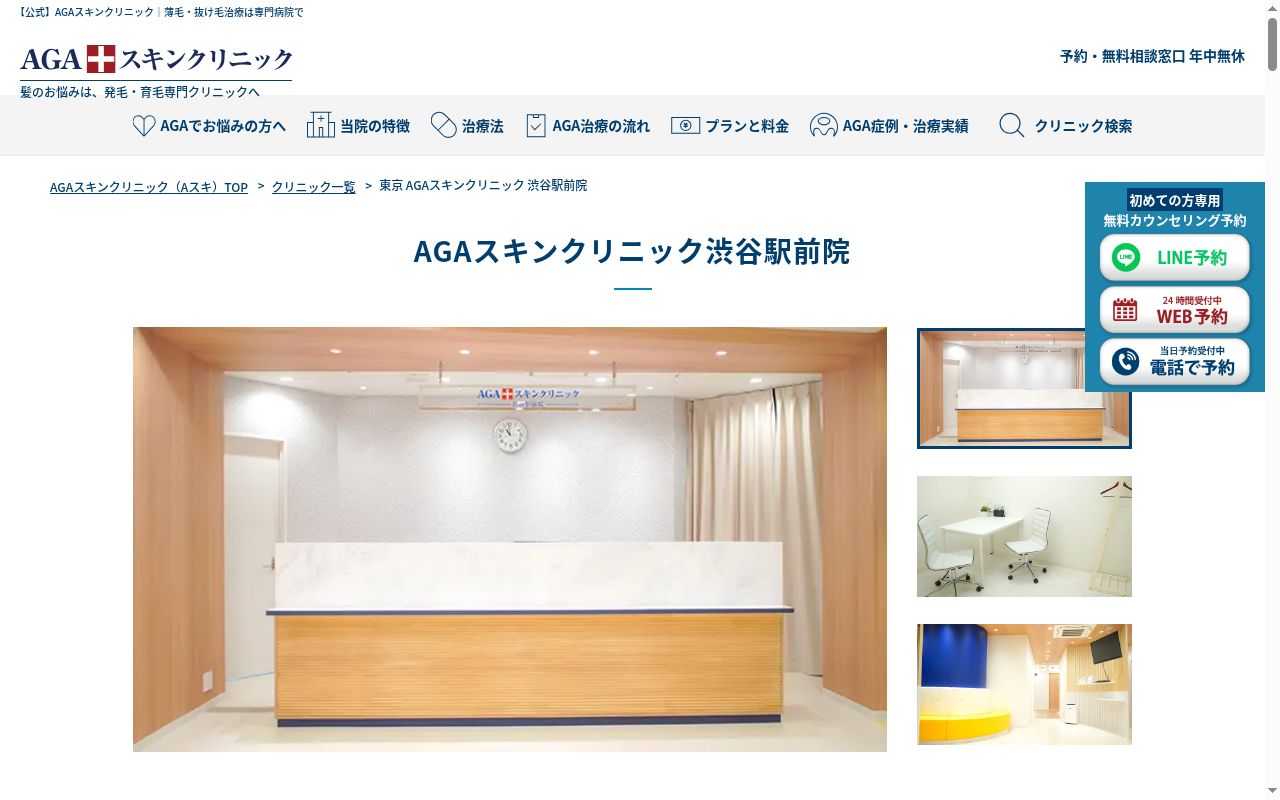 AGAスキンクリニック渋谷駅前院の公式サイトのスクリーンショット