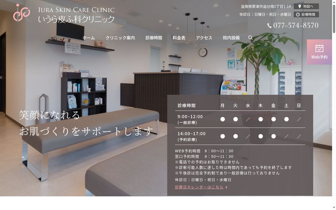 いうら皮ふ科クリニックの公式サイトのスクリーンショット