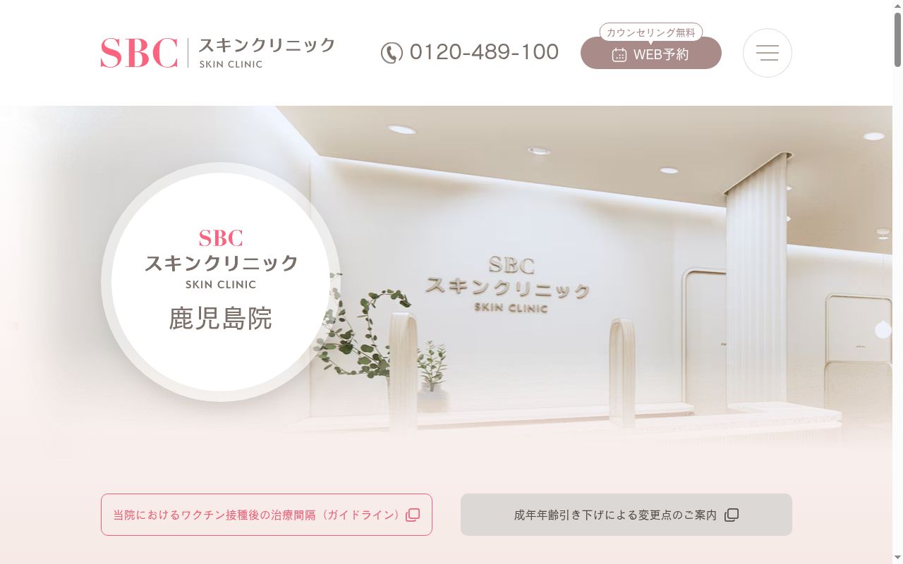 湘南美容皮フ科鹿児島院の公式サイトのスクリーンショット