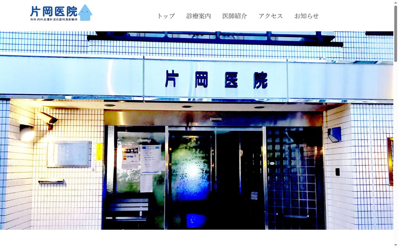 医療法人社団片岡医院の公式サイトのスクリーンショット