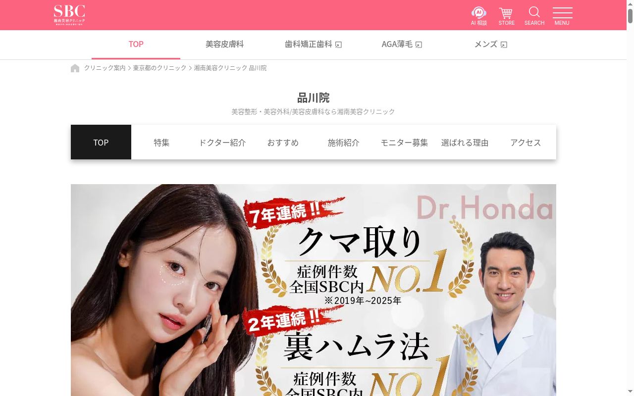 湘南美容クリニック品川院の公式サイトのスクリーンショット