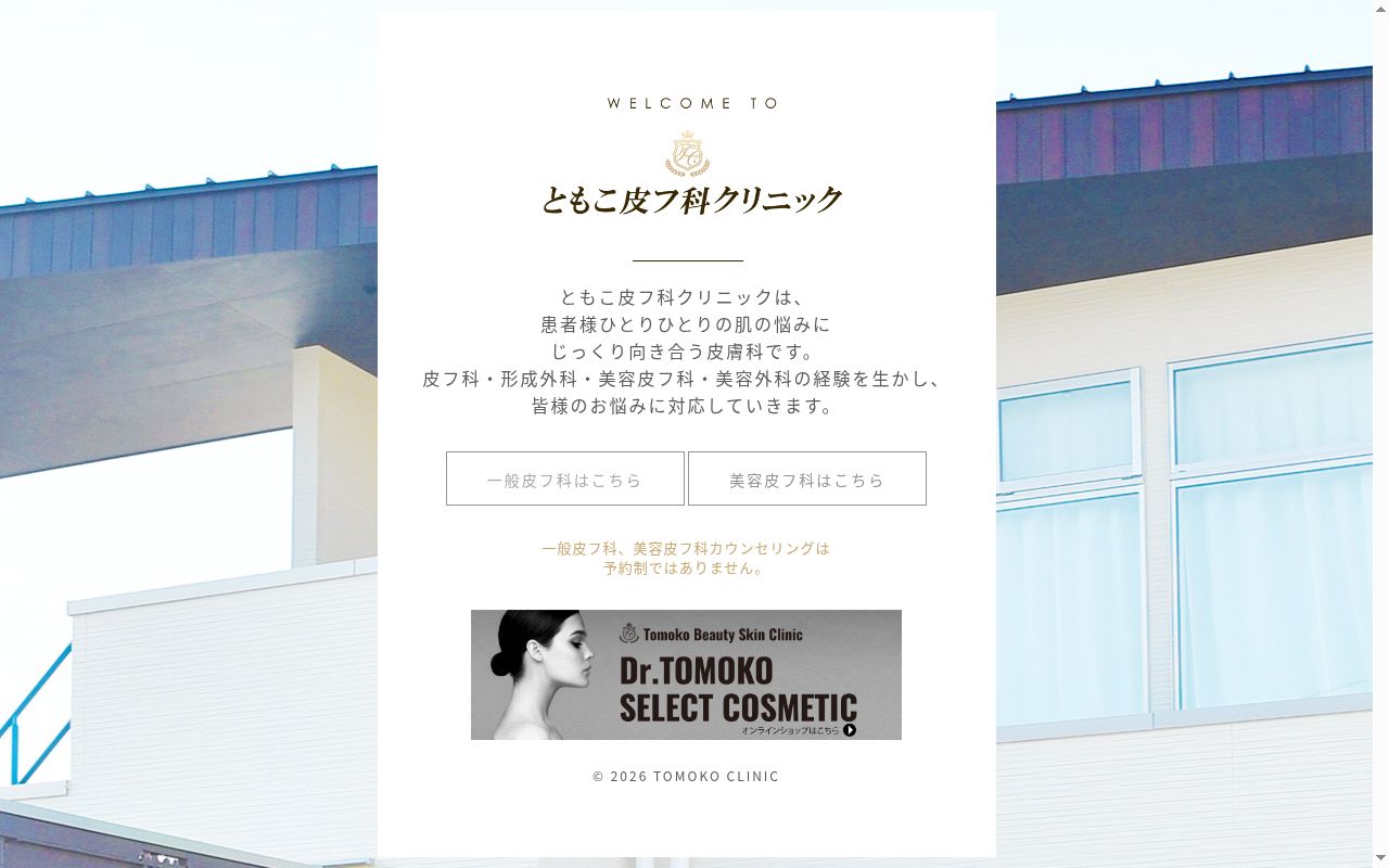医療法人瑶林会ともこ皮フ科クリニックの公式サイトのスクリーンショット