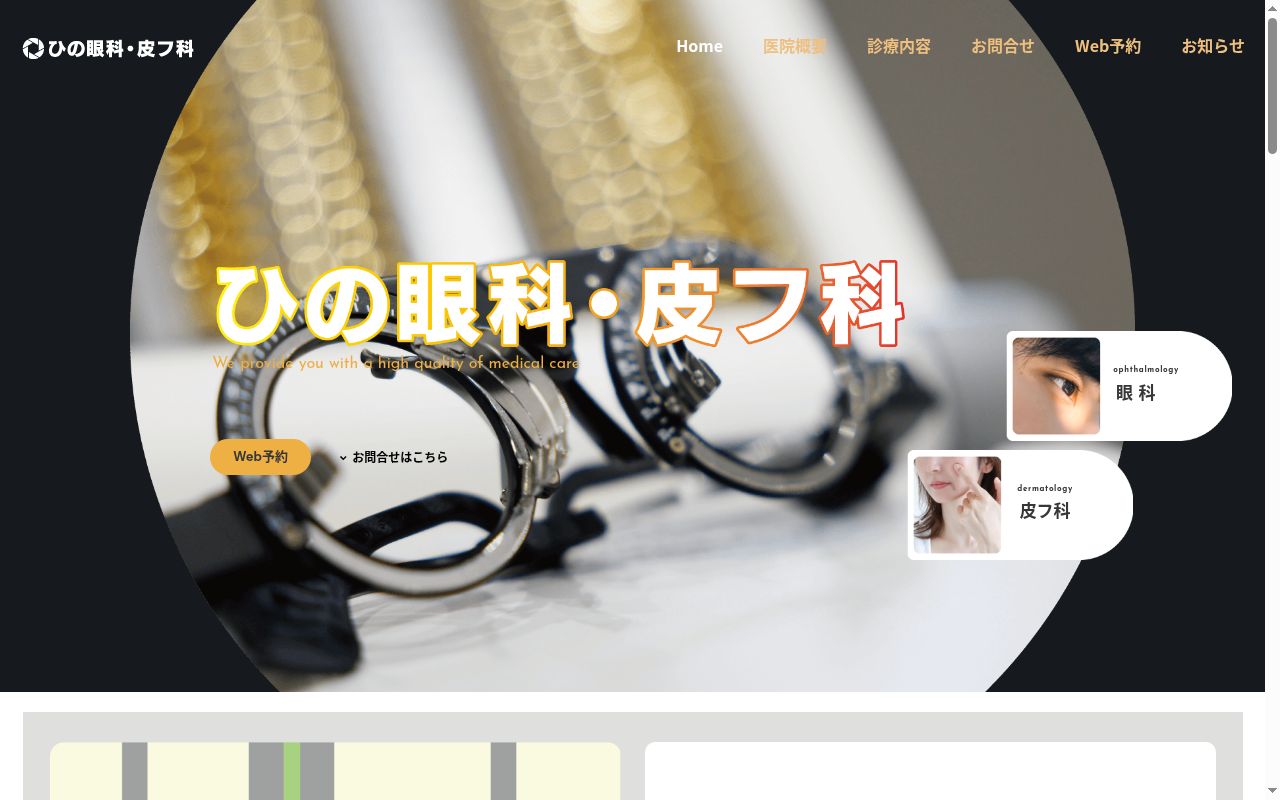 ひの眼科・皮フ科の公式サイトのスクリーンショット