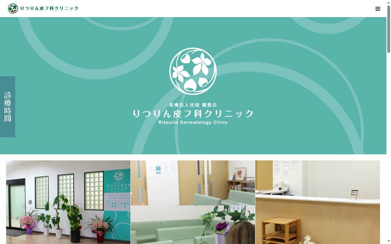 医療法人社団健悠会　りつりん皮フ科クリニックの公式サイトのスクリーンショット