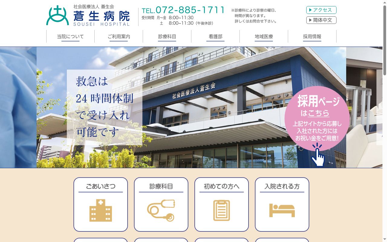 社会医療法人蒼生会 蒼生病院の公式サイトのスクリーンショット
