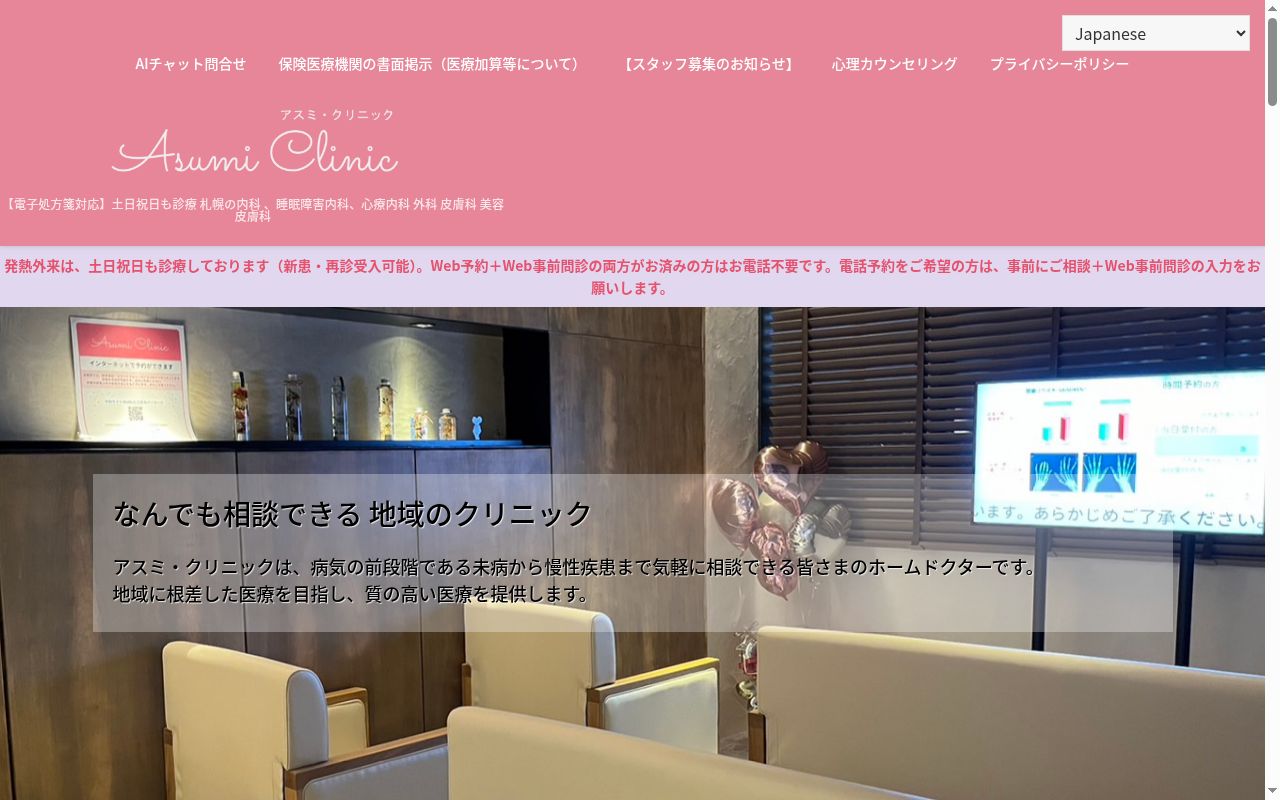 アスミ・クリニックの公式サイトのスクリーンショット