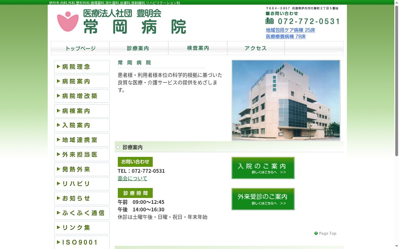医療法人社団豊明会常岡病院の公式サイトのスクリーンショット