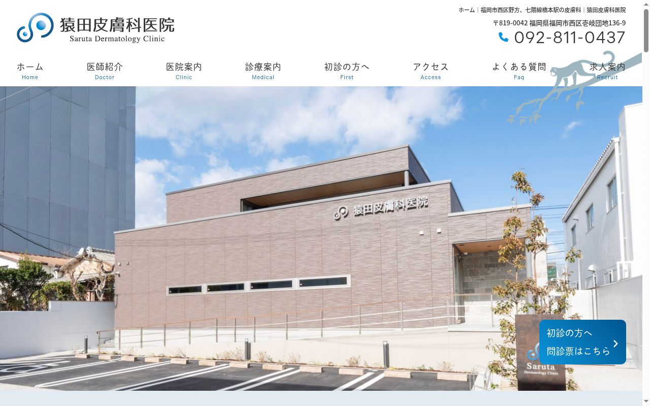 医療法人 猿田皮膚科医院の公式サイトのスクリーンショット