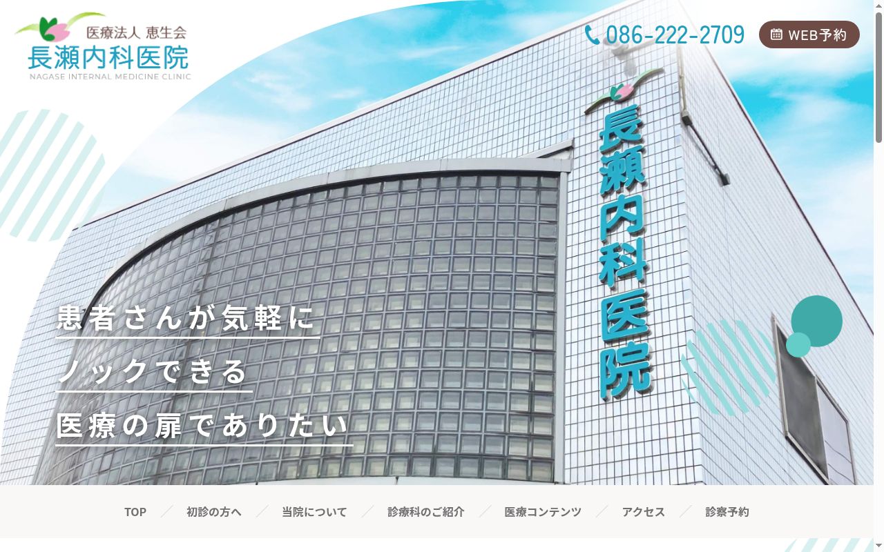 医療法人恵生会 長瀬内科医院の公式サイトのスクリーンショット