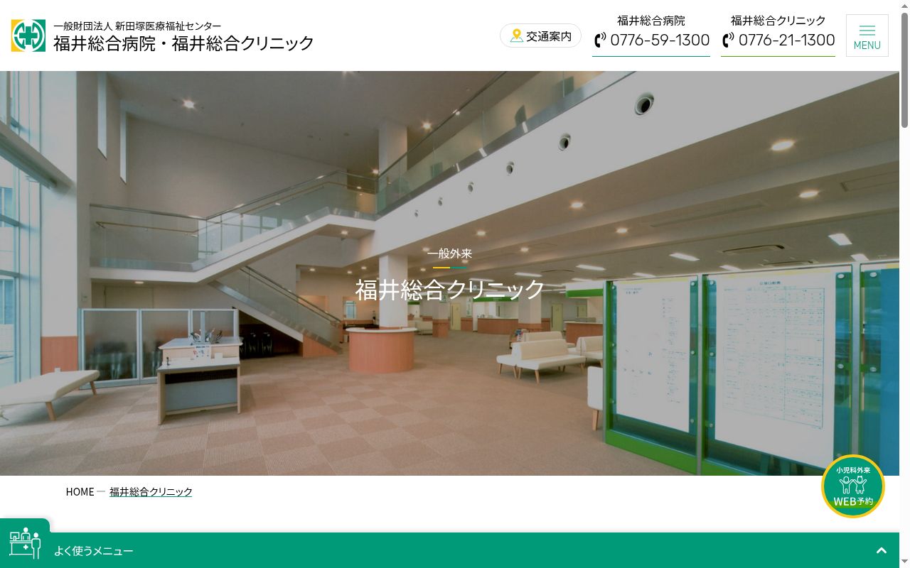 福井総合クリニックの公式サイトのスクリーンショット