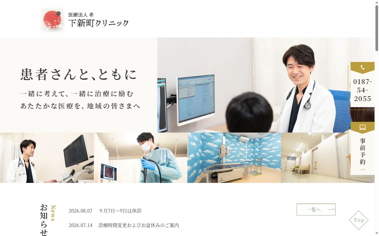 医療法人 希 下新町クリニックの公式サイトのスクリーンショット