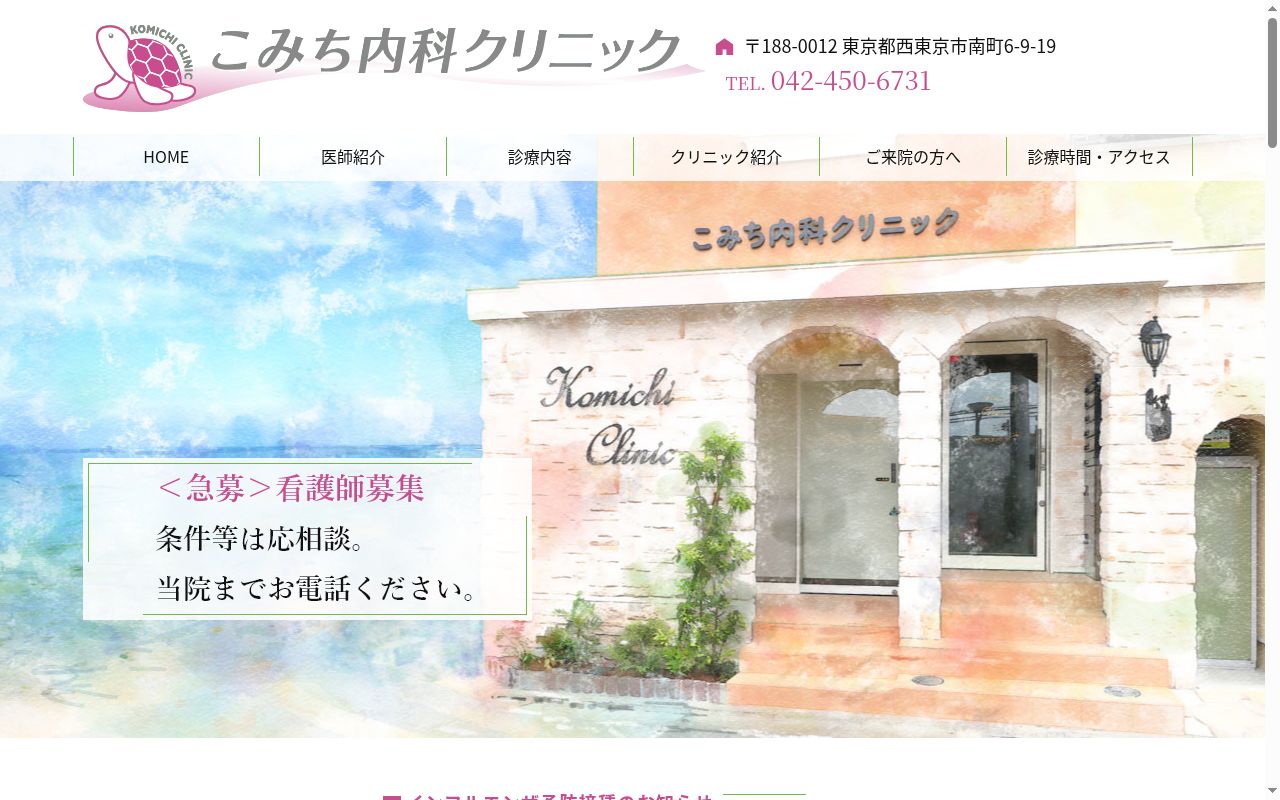 こみち内科クリニックの公式サイトのスクリーンショット