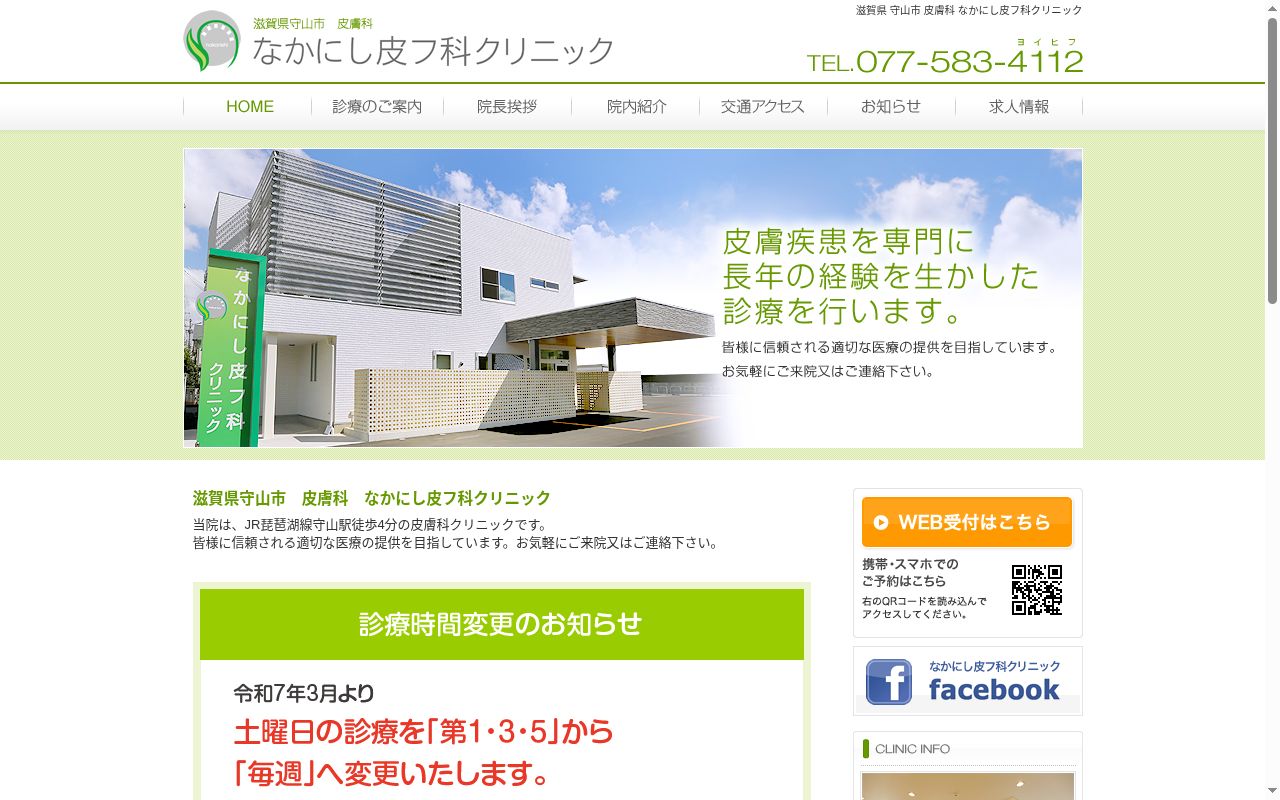 なかにし皮フ科クリニックの公式サイトのスクリーンショット